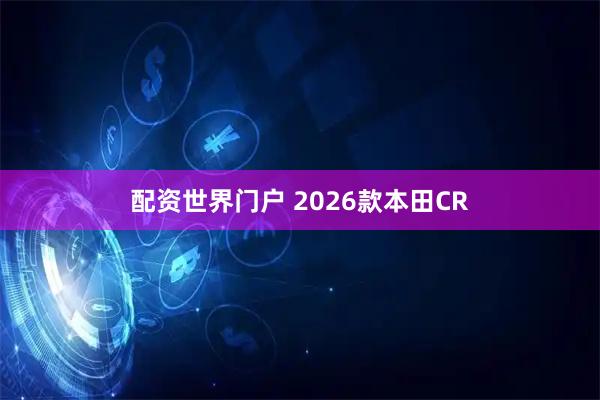 配资世界门户 2026款本田CR