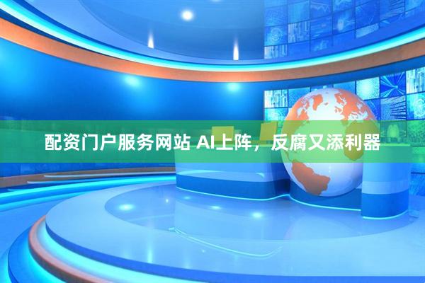 配资门户服务网站 AI上阵，反腐又添利器