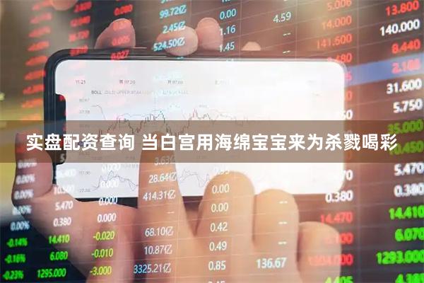 实盘配资查询 当白宫用海绵宝宝来为杀戮喝彩
